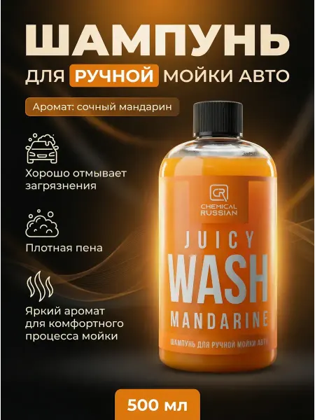 Chemical Russian Автошампунь для ручной мойки Juicy Wash Mandarine 500 мл