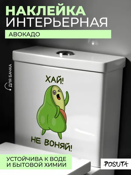 Наклейка интерьерная для декора на унитаз Авокадо