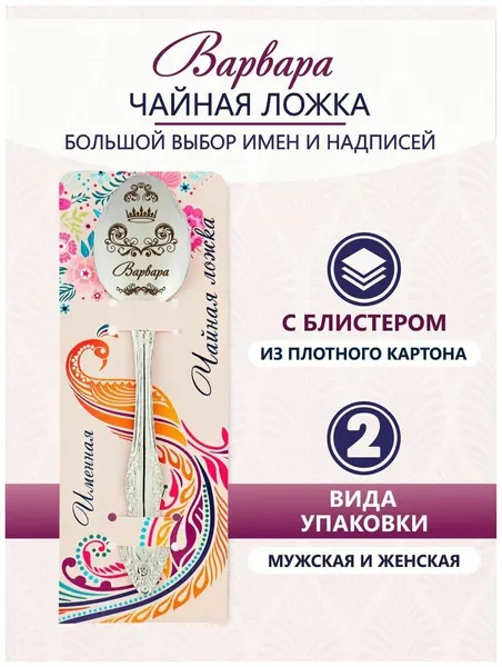 Ложка чайная именная Варвара идеальный подарок женщине, маме, девушке, сестре, жене, подруге