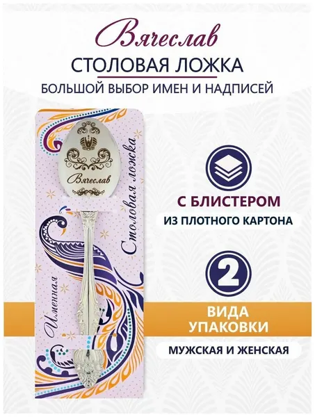 Именная ложка столовая Вячеслав идеальный подарок мужчине, парню, папе, другу, мальчику, сыну