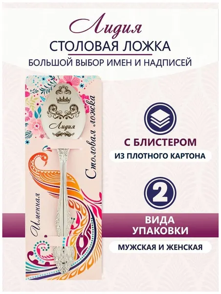 Именная ложка столовая Лидия идеальный подарок женщине, маме, девушке, сестре, жене, подруге