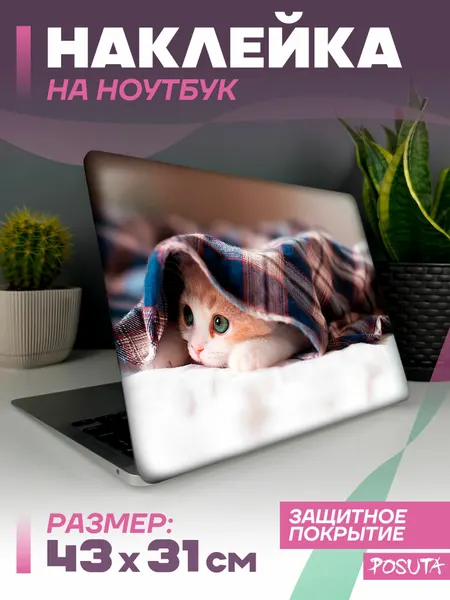 Наклейка на ноутбук защитная милый котик