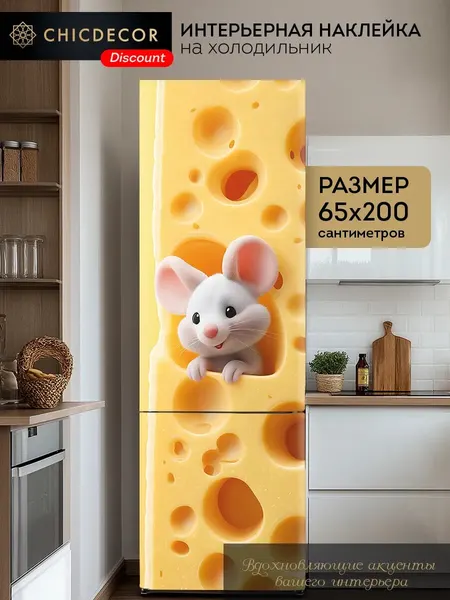 Наклейка на холодильник самоклеящаяся прикольная яркая мышка в сыре