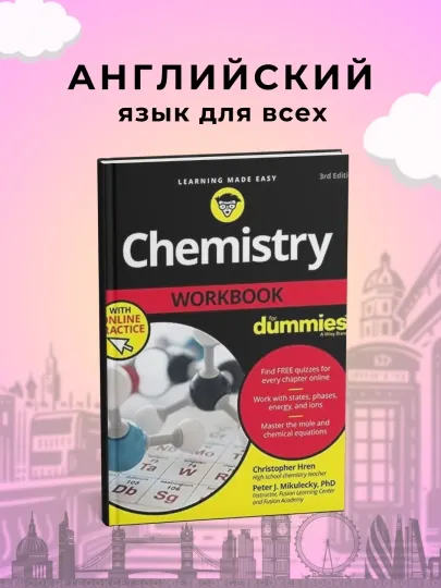 Книга, Chemistry Workbook For Dummies. Ph.d. Mikulecky, Peter J, Christopher Hren