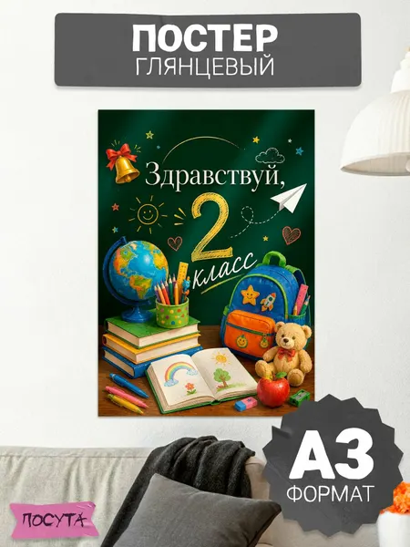 Плакат на 1 сентября оформление класса