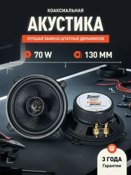 Динамики автомобильные 13 см AMP PRO X 502