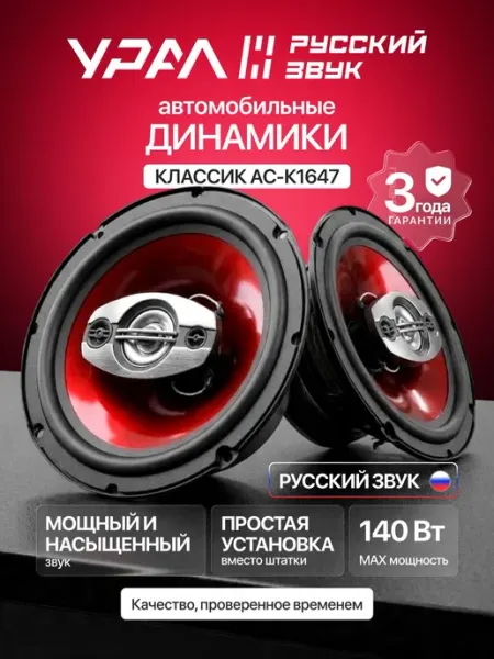 Динамики автомобильные 16 см Урал АС-К1647