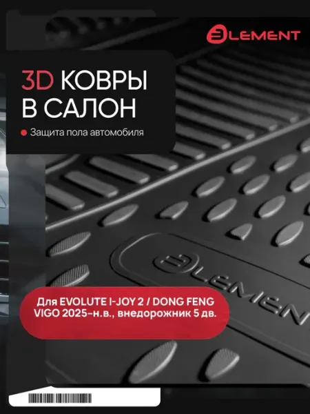Коврики в салон 3D для EVOLUTE I-Joy 2, Dong Feng Vigo 2025