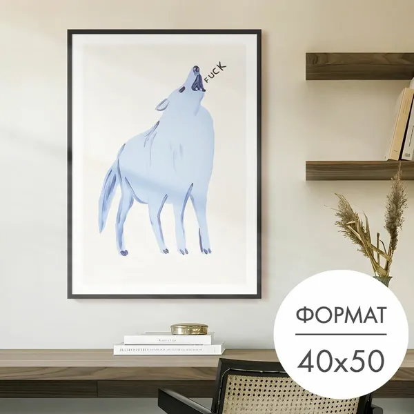 Постер "Волк Дэвид Шригли" 40х50 без рамы, плакат на стену