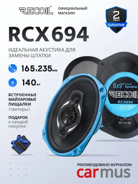 Динамики автомобильные 6х9" Recoil RCX694