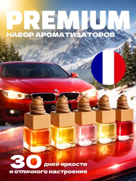 Автопарфюм ароматизатор набор для машины Aromaboutique