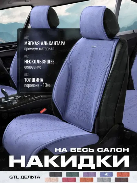 Накидки чехлы на сиденья из алькантары на весь салон GTL