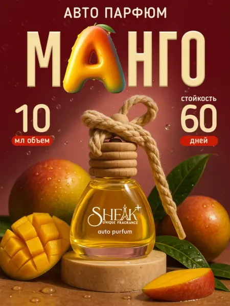 Ароматизатор в машину манго автопарфюм Sheikh⁺