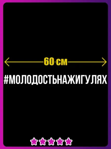 Молодость на жигулях наклейка на авто наклейка с надписью хе… Наклейки Всем