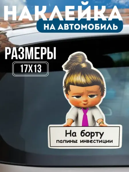 Наклейка на автомобиль «Папины инвестиции», девочка Клей-Лепи