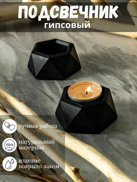 Подсвечник ручной работы из гипса / Гипсовый подсвечник черный