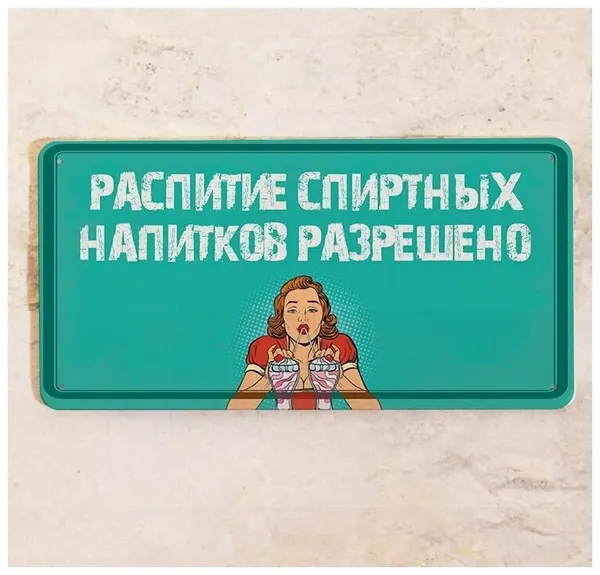 Прикольная табличка для дома и бара Распитие спиртных напитков разрешено, металл, 15х30 см.