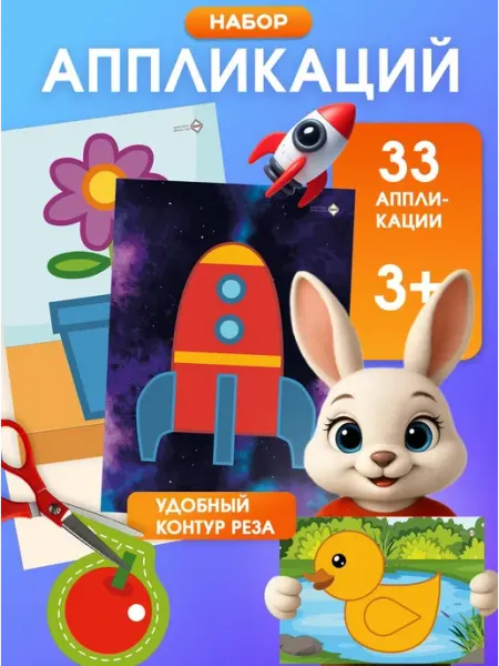 Набор аппликаций для малышей 2-3-4 лет KRAAV
