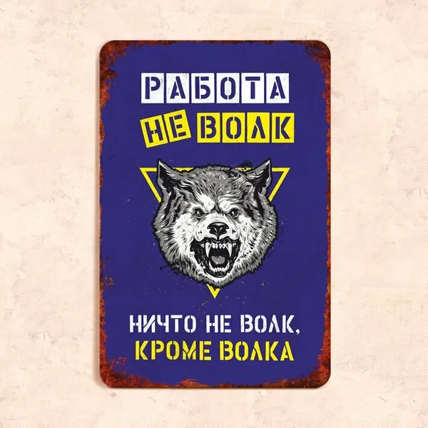 Табличка "Работа не волк", 20х30 см, УФ-печать, ПВХ