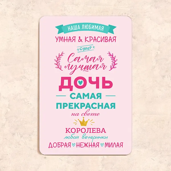 Табличка "Самая лучшая дочь", 20х30 см, УФ-печать, ПВХ