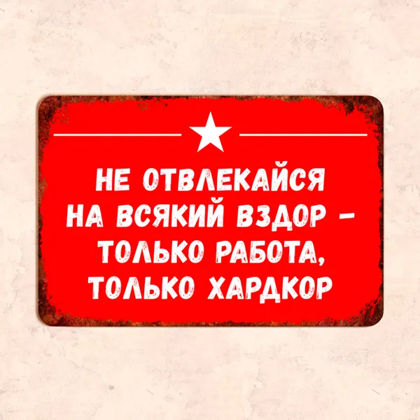 Табличка "Не отвлекайся на всякий вздор - только работа, только хардкор", 30х20 см, УФ-печать, ПВХ