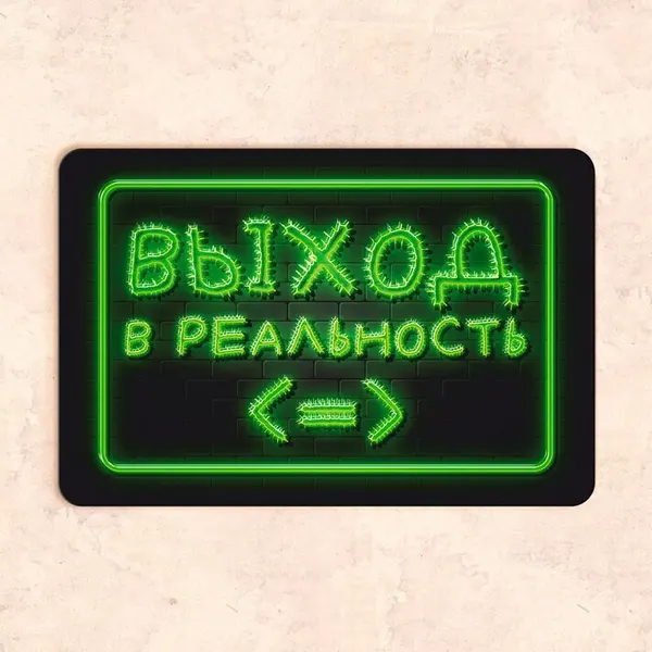 Табличка "Выход в реальность", 30х20 см, УФ-печать, ПВХ