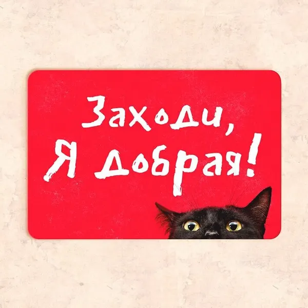 Табличка "Заходи, я добрая!", 30х20 см, УФ-печать, ПВХ