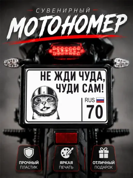 Номер на мотоцикл сувенирный Не жди чуда 70 регион Томск Наклейки за Копейки