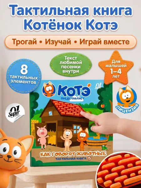 Тактильная книга "Как говорят животные. Котёнок Котэ" Super01