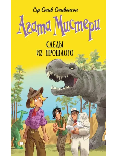 Агата Мистери. Следы из прошлого роман