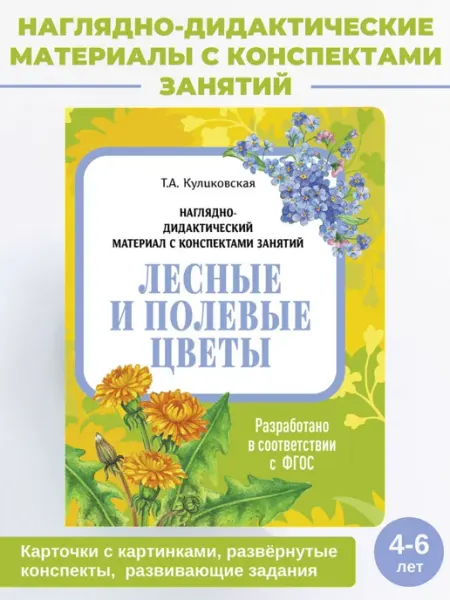 Наглядно-дидактический материал Лесные и полевые цветы Издательство Стрекоза