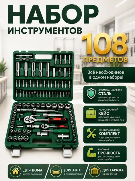 Набор инструментов 108 предметов