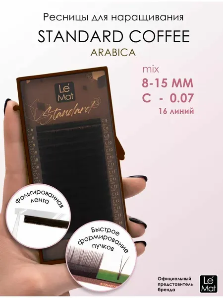 Ресницы "Standard Coffee" Arabica 16 линий C 0.07 MIX 8-15 мм