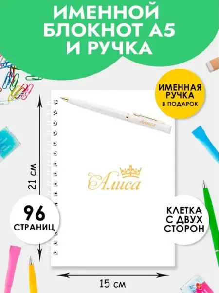 Блокнот А5 именной Алиса с ручкой на 1 сентября The special one