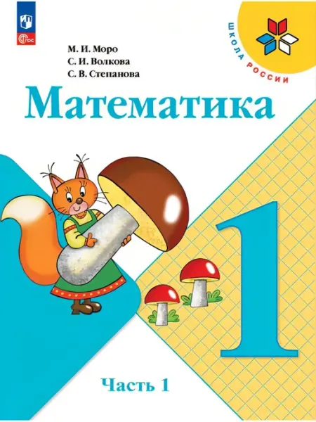 Математика 1 класс Учебник 1 часть Моро