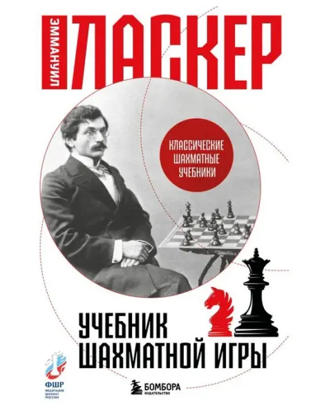 Учебник "Шахматной игры", Ласкер Э, 2025 г Бомбора