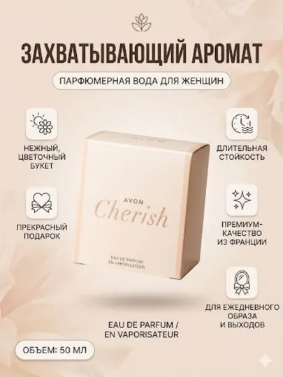 Аромат для женщин, парфюмерная вода Cherish - для романтики, повседневности и подарка