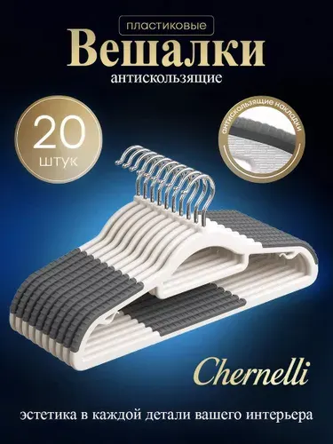 Chernelli Вешалка пластиковая антискользящая, 20 шт