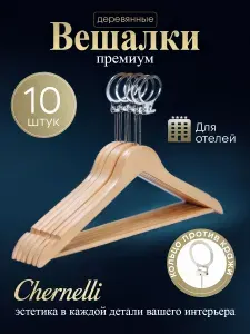 Chernelli Вешалки плечики для одежды антивандальные, набор 10 шт