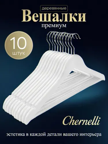 Chernelli Вешалки плечики для одежды деревянные, набор 10 шт серые