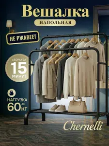 Chernelli Вешалка напольная для одежды в прихожую металлическая черная