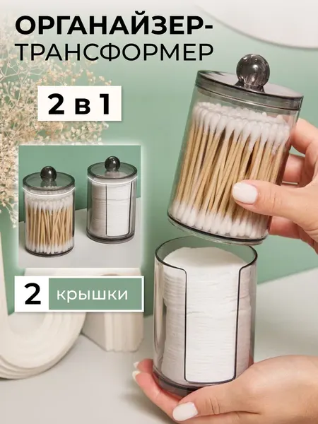 Органайзер для ватных дисков и палочек, с двумя крышками, черный.