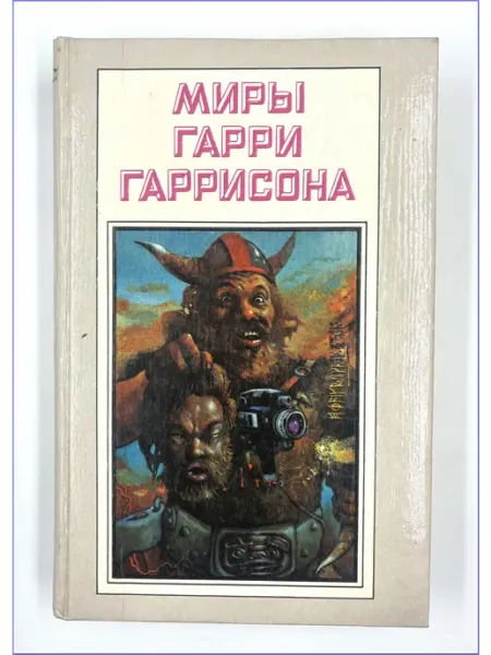 Миры Гарри Гаррисона. Книга пятая - Гарри Гаррисон