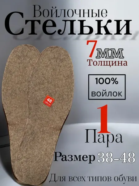 Chernika-nikashops Стельки зимние войлочные