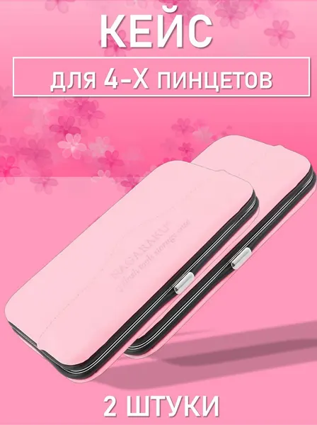 Розовый кейс для четырех пинцетов Нагараку 2 шт