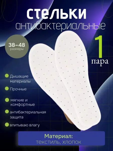Chernika-nikashops стельки для обуви антибактериальные от запаха