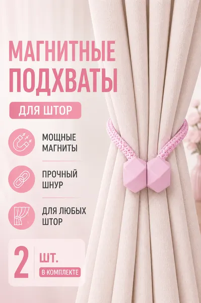 Подхват для штор магнитный, розовый