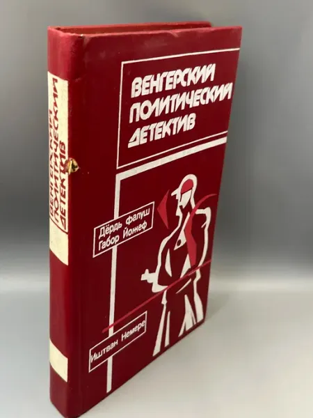 Венгерский политический детектив