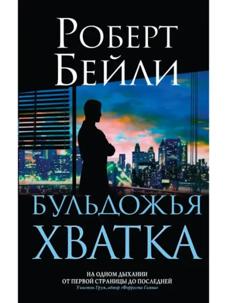 Бульдожья хватка Эксмо