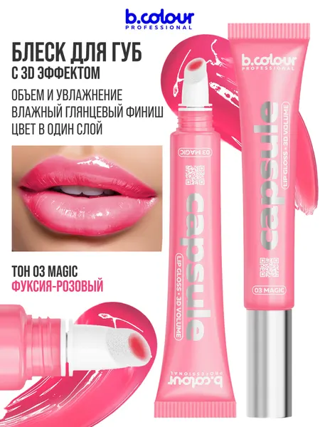 B.COLOUR PROFESSIONAL Блеск для губ розовый, бальзам увлажняющий CAPSULE 03 MAGIC